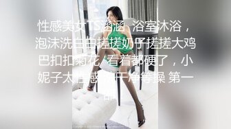 性感美女TS涵涵  浴室沐浴，泡沫洗白白搓搓奶子搓搓大鸡巴扣扣菊花  看着都硬了，小妮子太性感 洗干净等操 第一部！