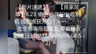 【新片速遞】✨✨✨【良家故事】8.23 偷拍 中年妇女收割机 成功虏获芳心！~~~✨✨✨--女主有事拖到晚上 带着睡衣过夜[3330MB/MP4/06:08:52]