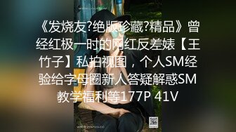 《发烧友?绝版珍藏?精品》曾经红极一时的网红反差婊【王竹子】私拍视图，个人SM经验给字母圈新人答疑解惑SM教学福利等177P 41V