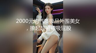 2000元约气质极品外围美女，撩起超短裙吸屁股