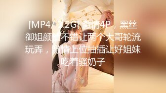 [MP4/ 1.2G] 激情4P，黑丝御姐颜值不错让两个大哥轮流玩弄，激情上位抽插让好姐妹吃着骚奶子