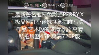 最新著名推特色影师PERRY.X极品网红小迷妹捆绑啪啪写真作品 艺术般的激情做爱 高清私拍炮图45P 高清720P版