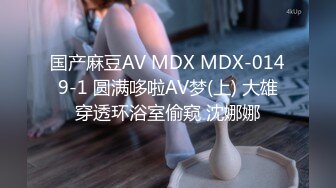 国产麻豆AV MDX MDX-0149-1 圆满哆啦AV梦(上) 大雄穿透环浴室偷窥 沈娜娜