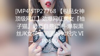 [MP4]STP27768 【极品女神顶级网红】劲爆网红美女『柚子猫』最新自费订阅-爆裂黑丝JK女骑士 高潮内射粉穴 VIP0600