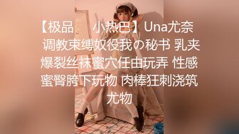 【极品❤️小热巴】Una尤奈✿ 调教束缚奴役我の秘书 乳夹爆裂丝袜蜜穴任由玩弄 性感蜜臀胯下玩物 肉棒狂刺浇筑尤物