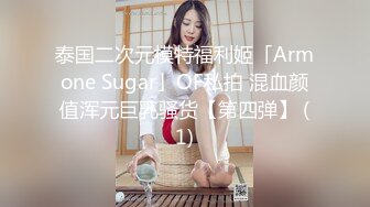 泰国二次元模特福利姬「Armone Sugar」OF私拍 混血颜值浑元巨乳骚货【第四弹】 (1)