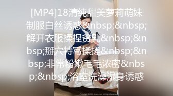 [MP4]18清纯甜美萝莉萌妹制服白丝诱惑&nbsp;&nbsp;解开衣服揉捏贫乳&nbsp;&nbsp;掰穴特写揉搓&nbsp;&nbsp;非常粉嫩毛毛浓密&nbsp;&nbsp;浴室洗澡湿身诱惑