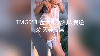 TMG051 金宝娜 犀利人妻逆袭 天美传媒