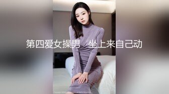 第四爱女操男   坐上来自己动