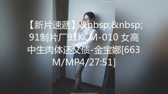 【新片速遞】&nbsp;&nbsp;91制片厂91KCM-010 女高中生肉体还父债-金宝娜[663M/MP4/27:51]