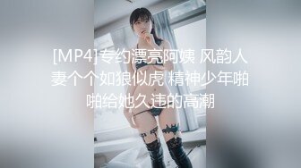 [MP4]专约漂亮阿姨 风韵人妻个个如狼似虎 精神少年啪啪给她久违的高潮