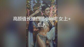 高颜值长腿白丝小lo裙 女上+后入