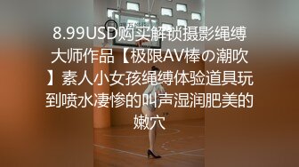 8.99USD购买解锁摄影绳缚大师作品【极限AV棒の潮吹】素人小女孩绳缚体验道具玩到喷水凄惨的叫声湿润肥美的嫩穴