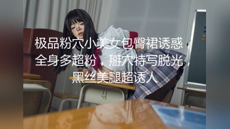 极品粉穴小美女包臀裙诱惑，全身多超粉，掰穴特写脱光，黑丝美腿超诱人