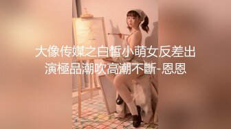 《顶级反差✿私拍泄密》你的女神有钱人的母狗！美院模特级别身材拜金高颜气质美女被大屌富二代各种调教啪啪抓着头发使劲肏