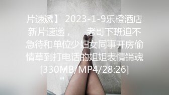 [MP4]STP26280 小哥哥双飞大战两个年轻嫩妹子传教士后入女上位很齐全撸射在肉肉的妹子一肚子 VIP0600