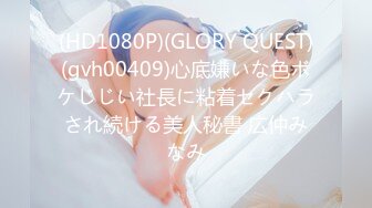 (HD1080P)(GLORY QUEST)(gvh00409)心底嫌いな色ボケじじい社長に粘着セクハラされ続ける美人秘書 広仲みなみ