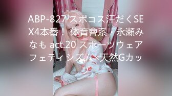 ABP-827 スポコス汗だくSEX4本番！ 体育會系・永瀬みなも act.20 スポーツウェアフェティシズム×天然Gカップ