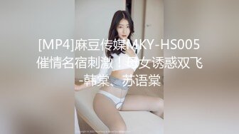 [MP4]麻豆传媒MKY-HS005催情名宿刺激！母女诱惑双飞-韩棠、苏语棠