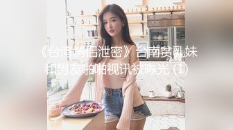 《台湾情侣泄密》台南贫乳妹和男友啪啪视讯被曝光 (1)