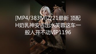 [MP4/383M]2/21最新 顶配H奶乳神安吉出水芙蓉这车一般人开不动VIP1196