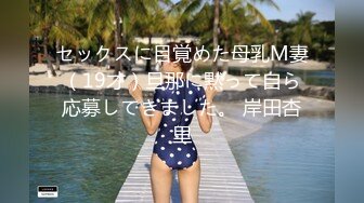 国产TS系列性感美妖芭娜娜制服教学生理课 震动棒自慰再洗个美美的澡