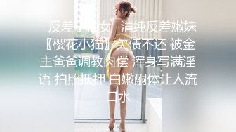 ✿反差小仙女✿清纯反差嫩妹〖樱花小猫〗欠债不还 被金主爸爸调教肉偿 浑身写满淫语 拍照抵押 白嫩酮体让人流口水