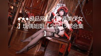 [MP4/ 640M] 极品炮架，性感小少妇皮肤白皙身材不错，黑丝情趣性感的大屁股