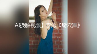 AI换脸视频】李沁《掰穴舞》