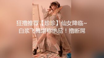 狂撸推荐【珍珍】仙女降临~白浆飞舞堪称绝品！撸断屌