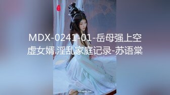 MDX-0241-01-岳母强上空虚女婿.淫乱家庭记录-苏语棠