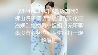 [MP4/1.34G]《超级重磅》佛山院子售楼部经理光天化日潜规则售楼员小姐姐，无所事事没有业务拉到卫生间打一炮解解压