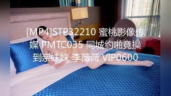 [MP4]STP32210 蜜桃影像传媒 PMTC035 同城约啪竟操到亲妹妹 李薇薇 VIP0600