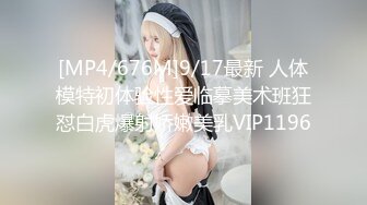 [MP4/676M]9/17最新 人体模特初体验性爱临摹美术班狂怼白虎爆射娇嫩美乳VIP1196