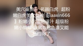 ✿美穴鉴赏❤️名器白虎✿超粉嫩白虎美穴女神〖jiaaxin666〗粉嫩小穴湿粘淫汁 超级粉嫩小蝴蝶 白嫩の鲍鱼谁又能抵挡得了