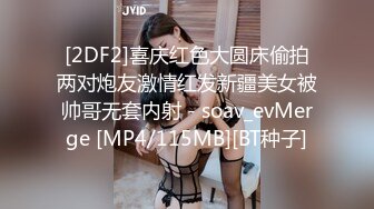 [2DF2] 最强91约啪大神爆操极品黑丝粉嫩美穴洋妞女主管 极品粉穴爆乳 厨房无套后入趴在炉灶上怼着操[MP4/77.4MB][BT种子]