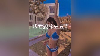 帮老婆舔豆豆2