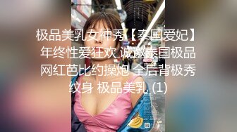 极品美乳女神秀【泰国爱妃】年终性爱狂欢 诚邀泰国极品网红芭比约操炮 全后背极秀纹身 极品美乳 (1)