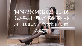 《最新众筹热门精品》未公开18+纯素人全素颜清纯系女大生【素人M女的调教志愿！紧缚凌辱N次潮吹】失控大量射水