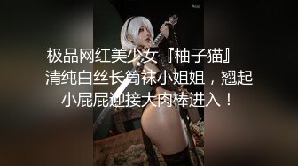 极品网红美少女『柚子猫』✅清纯白丝长筒袜小姐姐，翘起小屁屁迎接大肉棒进入！