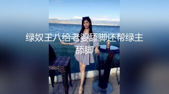 绿奴王八给老婆舔脚还帮绿主舔脚