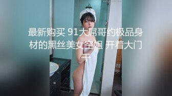 气质高贵的尤物【不等船了】即将退网 小身材叫人垂涎三尺 ！美女唯一一次露，极品美乳，值得收藏 (1)