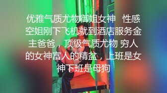 火爆全网泡良达人J先生❤️约炮好身材的学妹都干出白浆了