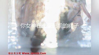 [MP4]果冻传媒-深夜约嫖美腿车模 神仙颜值靓丽美乳 极品情趣衣爆操