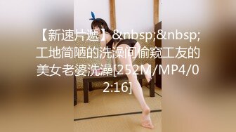 【新速片遞】&nbsp;&nbsp;工地简陋的洗澡间偷窥工友的美女老婆洗澡[252M/MP4/02:16]