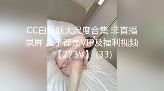 CC白妖妖大尺度合集 非直播录屏 几乎都是VIP及福利视频 【273V】 (33)