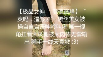 【极品女神❤️颜值巅峰】“爽吗，逼够紧” 黑丝美女被操自言自语呻吟叫床 第一视角扛着大长腿被大肉棒无套输出 稀毛一线天真嫩 (3)