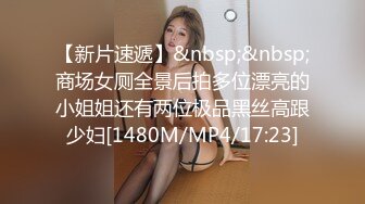 【新片速遞】&nbsp;&nbsp;商场女厕全景后拍多位漂亮的小姐姐还有两位极品黑丝高跟少妇[1480M/MP4/17:23]