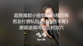 微博网红『赫连SAMA』网友定制淫水内裤全程淫语对白老公来喝我淫水呀声音超酥