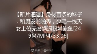 【新片速遞】身材苗条的妹子，和男友啪啪秀，少毛一线天女上位无套操逼粉嫩鲍鱼[249M/MP4/33:06]